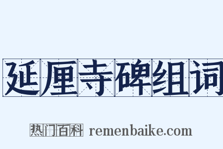 延厘寺碑组词是什么意思的图片